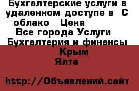 Бухгалтерские услуги в удаленном доступе в 1С облако › Цена ­ 5 000 - Все города Услуги » Бухгалтерия и финансы   . Крым,Ялта